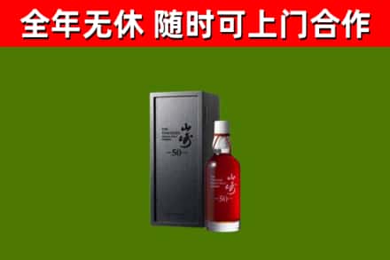 温宿回收山崎洋酒